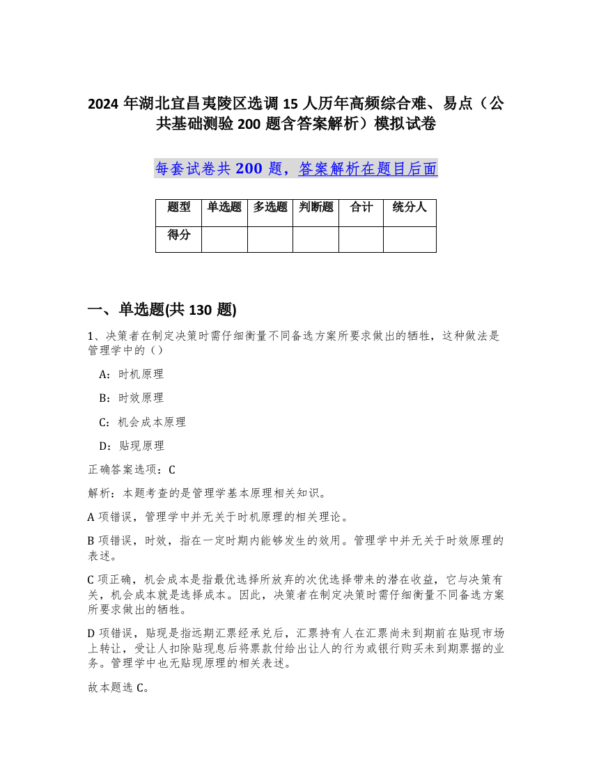 2024年湖北宜昌夷陵区选调15人历年高频综合难、易点（公共基础测验200题含答案解析）模拟试卷