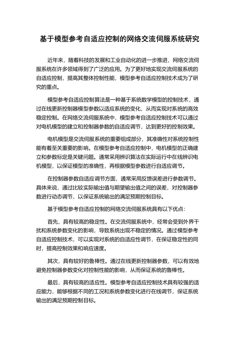 基于模型参考自适应控制的网络交流伺服系统研究