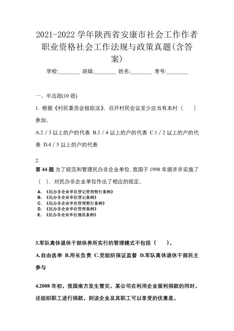 2021-2022学年陕西省安康市社会工作作者职业资格社会工作法规与政策真题含答案