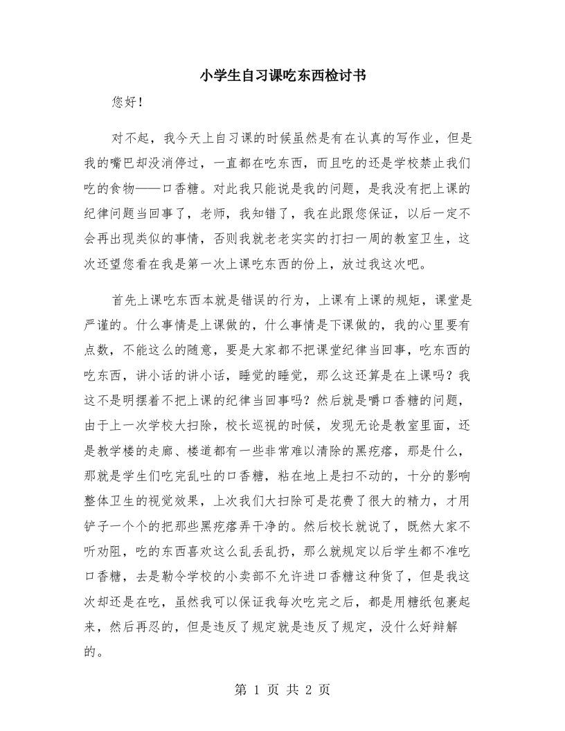 小学生自习课吃东西检讨书