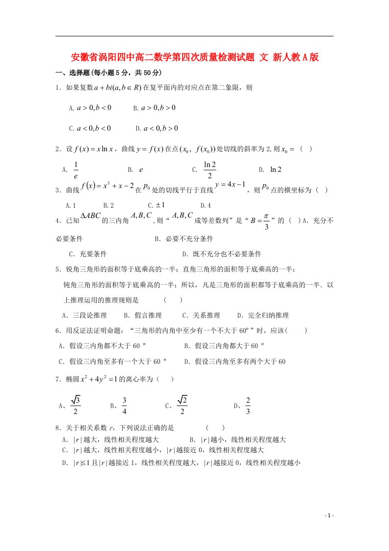 安徽省涡阳四中高二数学第四次质量检测试题