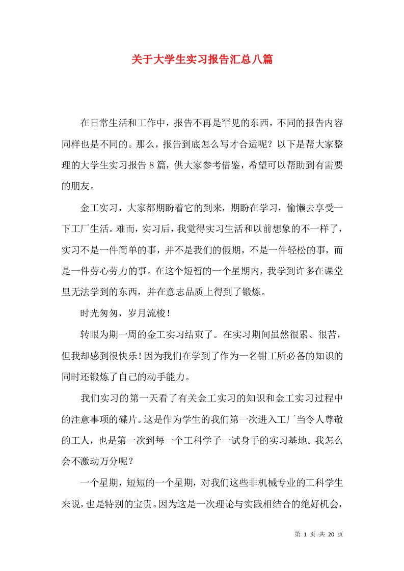 关于大学生实习报告汇总八篇