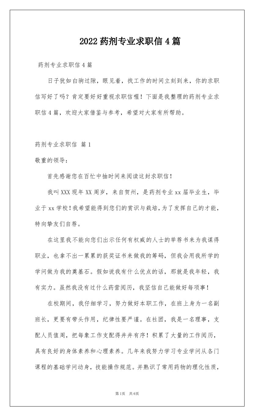 2022药剂专业求职信4篇