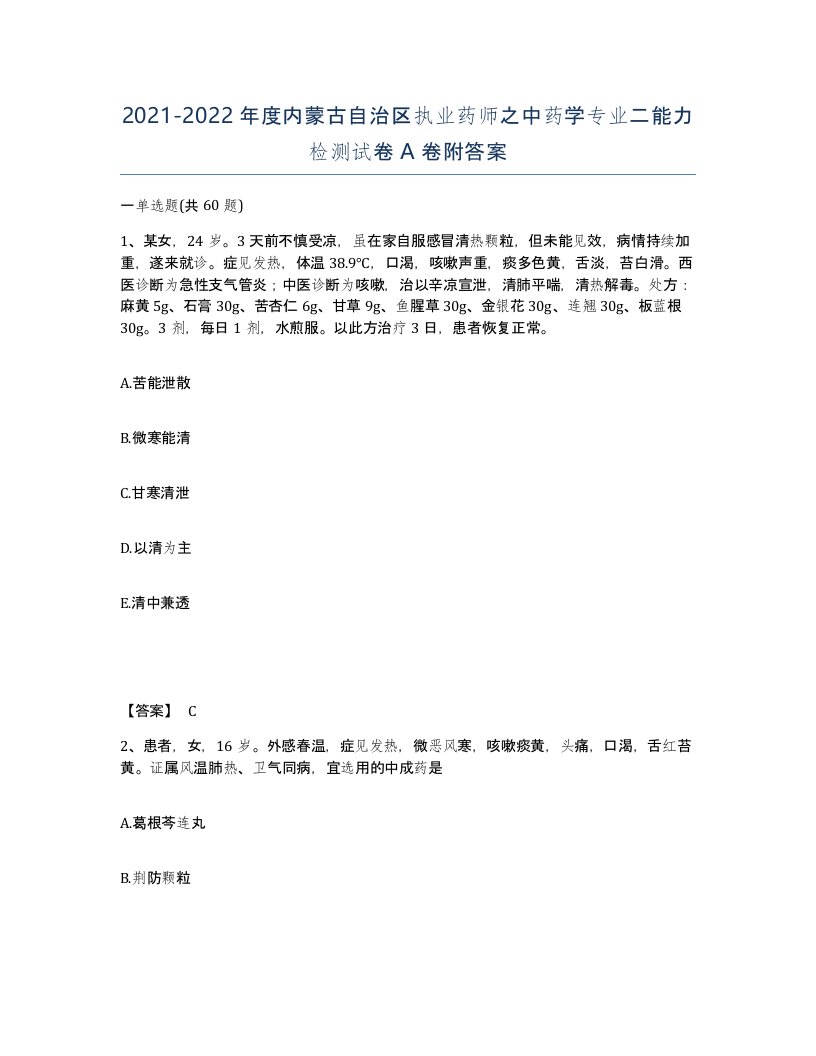 2021-2022年度内蒙古自治区执业药师之中药学专业二能力检测试卷A卷附答案