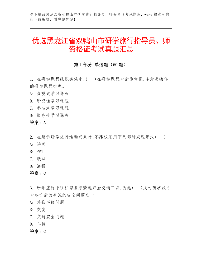 优选黑龙江省双鸭山市研学旅行指导员、师资格证考试真题汇总