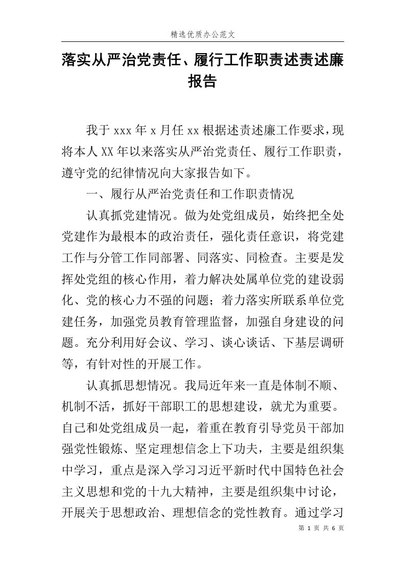 落实从严治党责任、履行工作职责述责述廉报告范文