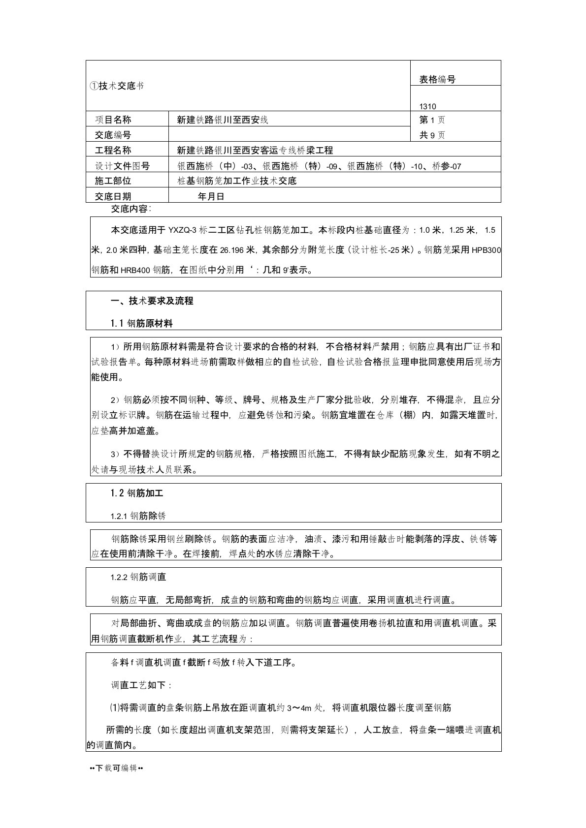 桩基钢筋笼加工技术交底大全