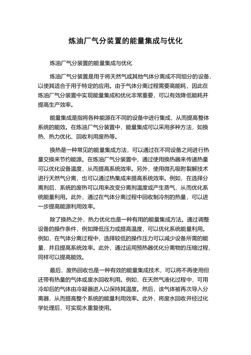 炼油厂气分装置的能量集成与优化