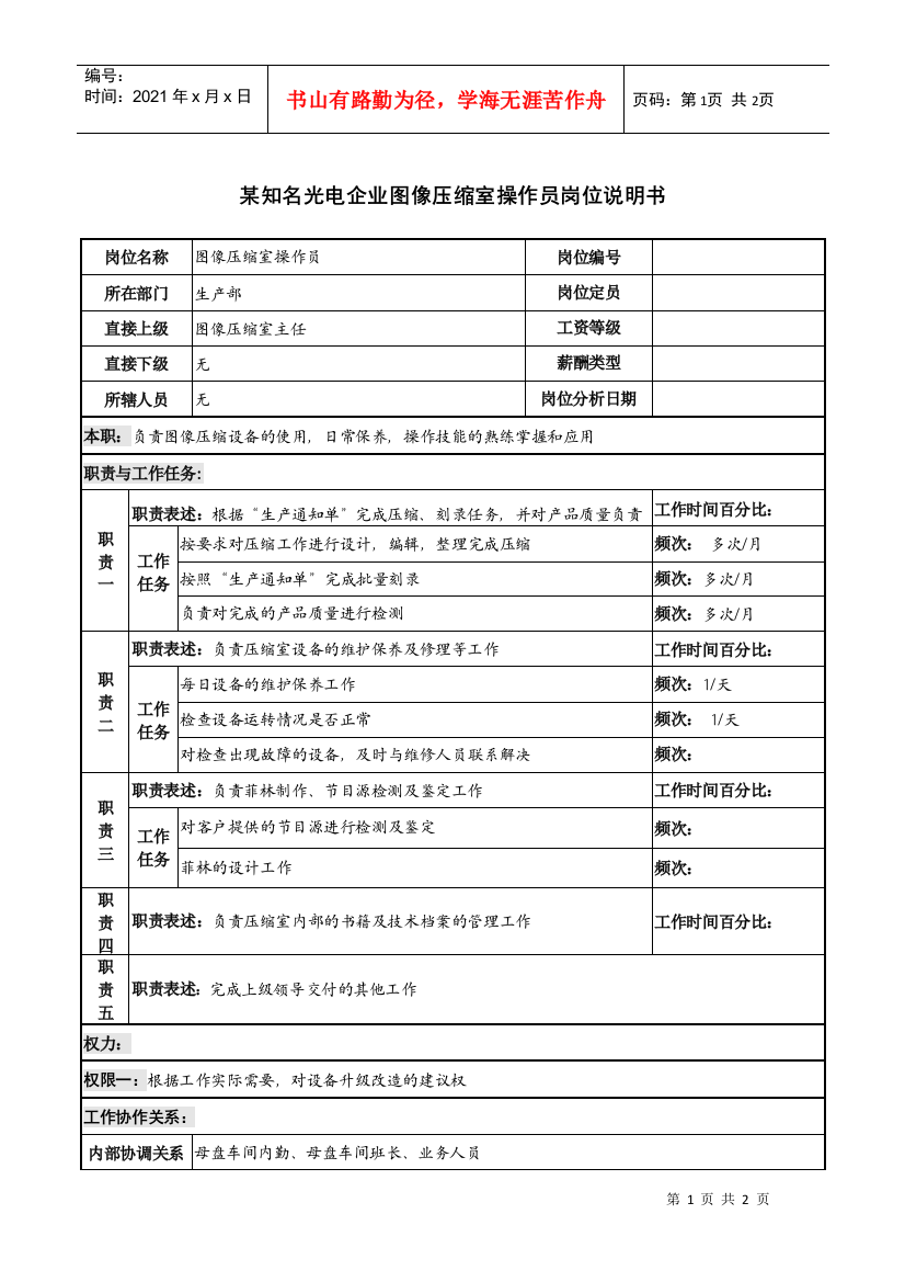 某知名光电企业图像压缩室操作员岗位说明书