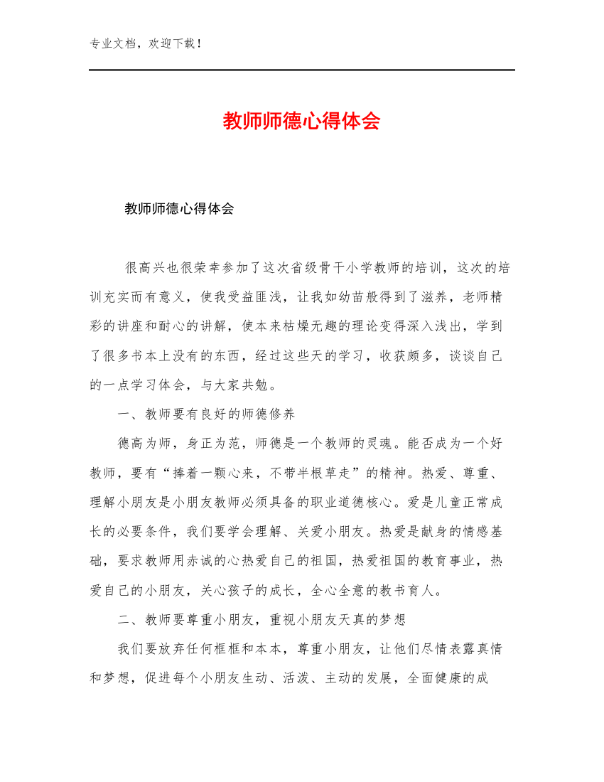 2023教师师德心得体会范文28篇合辑