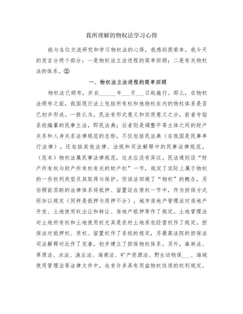 我所理解的物权法学习心得