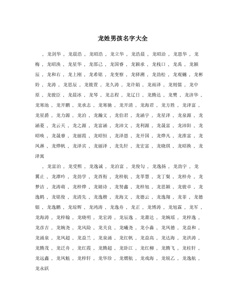 龙姓男孩名字大全