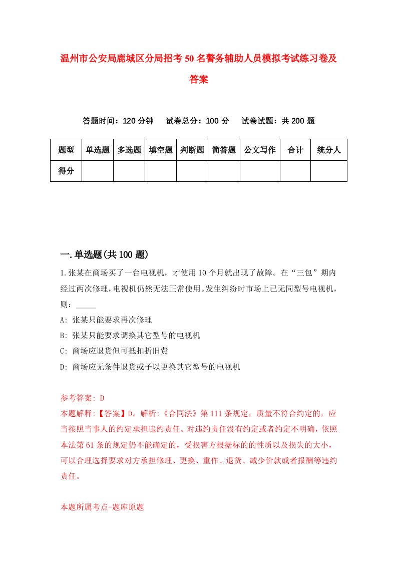 温州市公安局鹿城区分局招考50名警务辅助人员模拟考试练习卷及答案第8卷