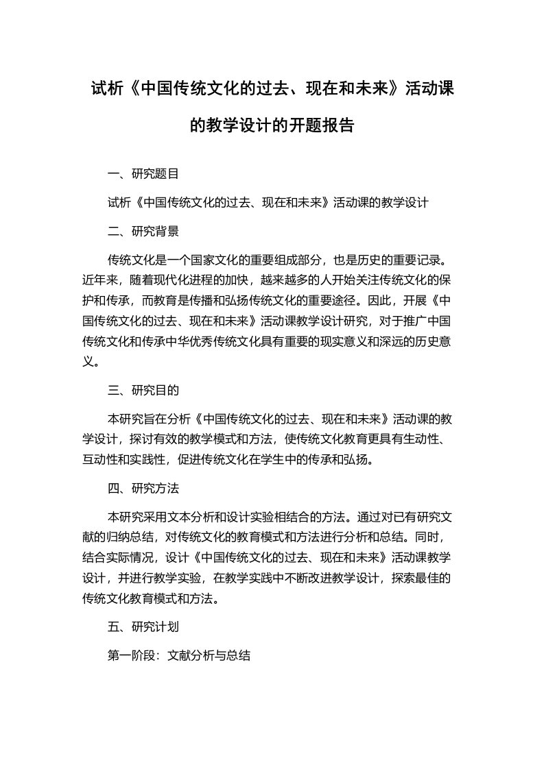 试析《中国传统文化的过去、现在和未来》活动课的教学设计的开题报告