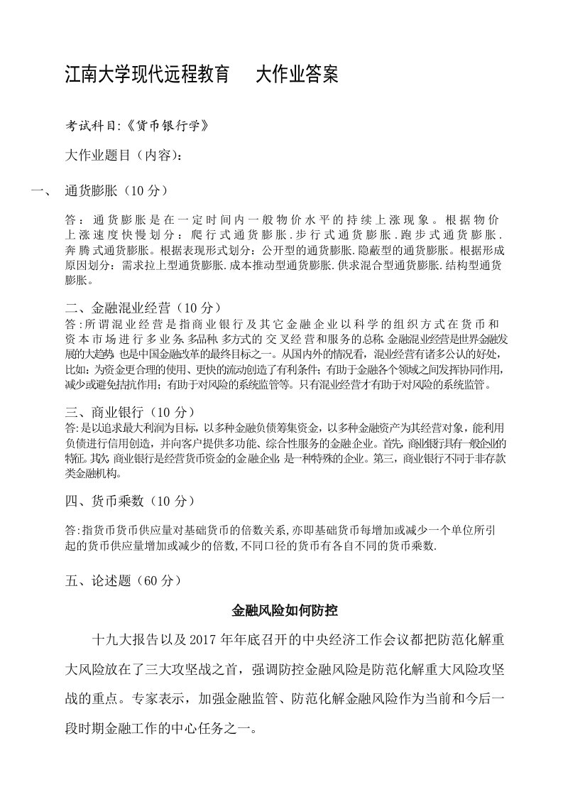 2018春季江南大学现代远程教育会计货币银行学