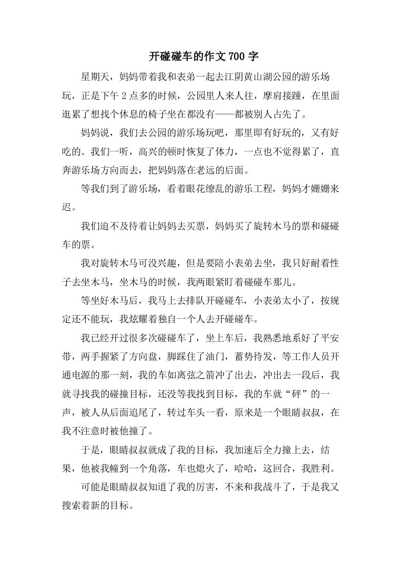 开碰碰车的作文700字