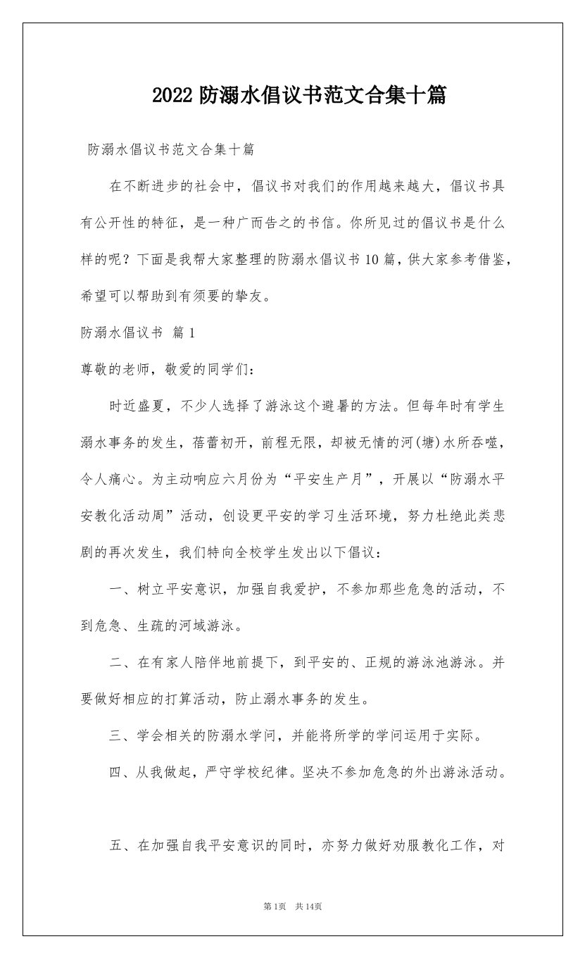 2022防溺水倡议书范文合集十篇