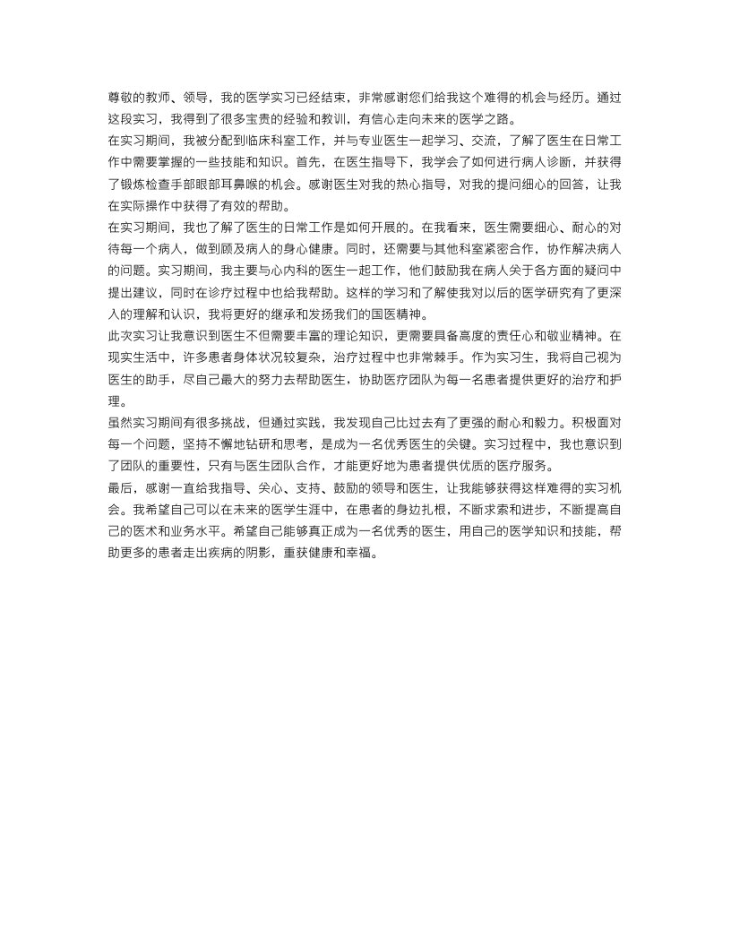 医学实习生实习工作自我总结范文