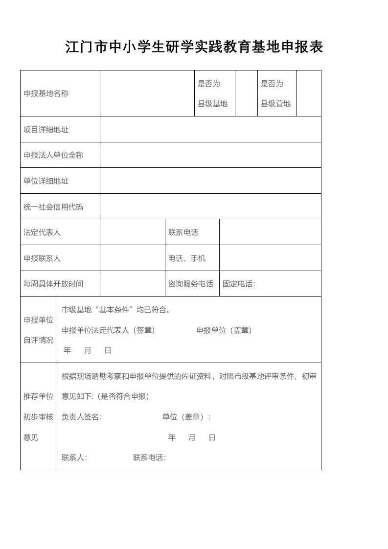 中小学生研学实践教育基地申报表