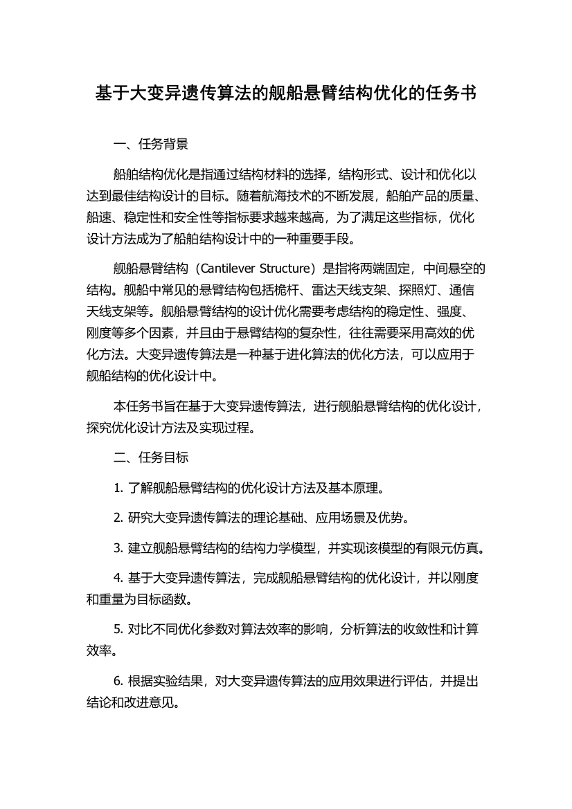 基于大变异遗传算法的舰船悬臂结构优化的任务书