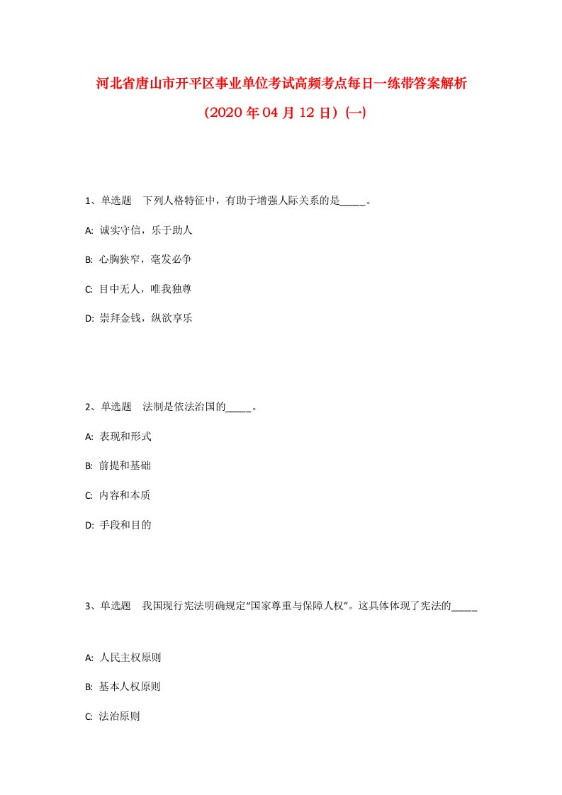 河北省唐山市开平区事业单位考试高频考点每日一练带答案解析2020年04月12日一