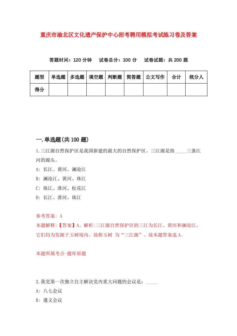 重庆市渝北区文化遗产保护中心招考聘用模拟考试练习卷及答案7