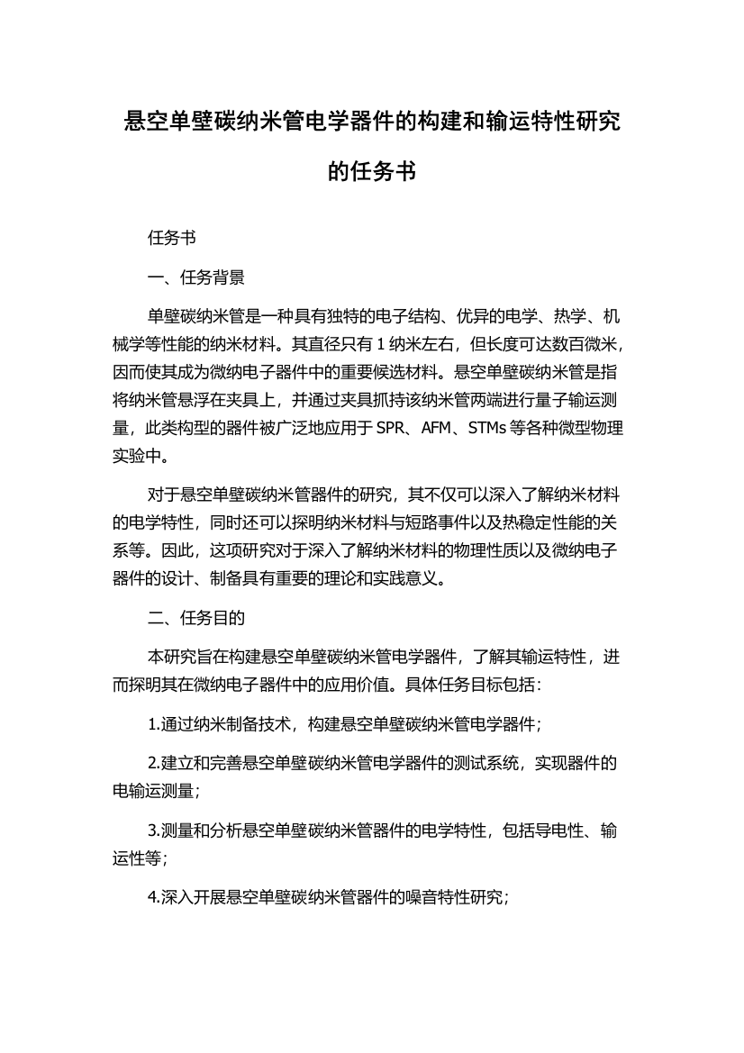 悬空单壁碳纳米管电学器件的构建和输运特性研究的任务书