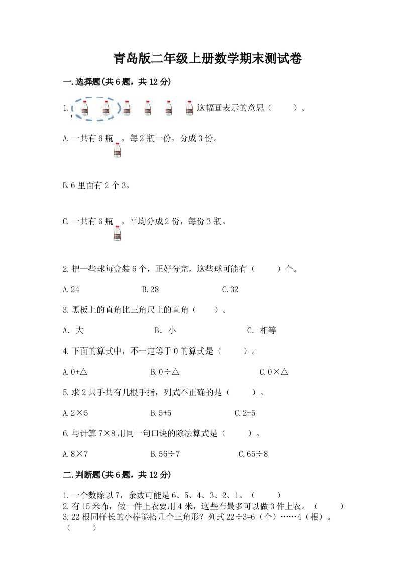 青岛版二年级上册数学期末测试卷附参考答案(达标题)