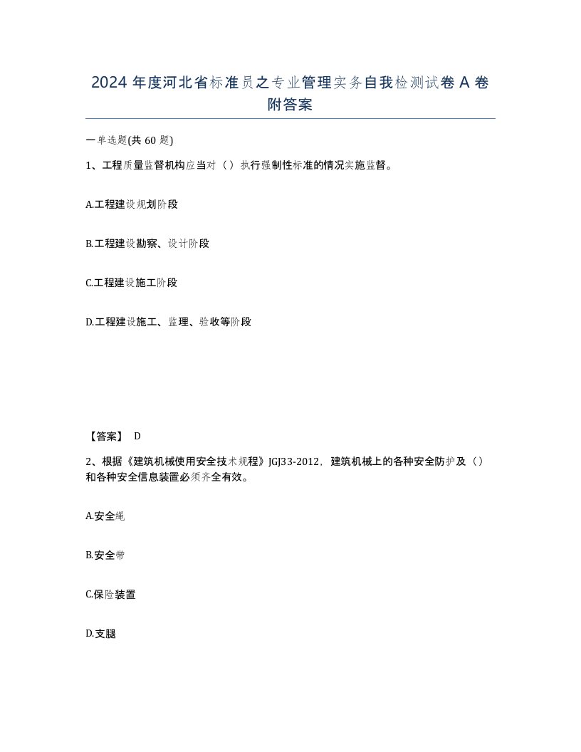 2024年度河北省标准员之专业管理实务自我检测试卷A卷附答案