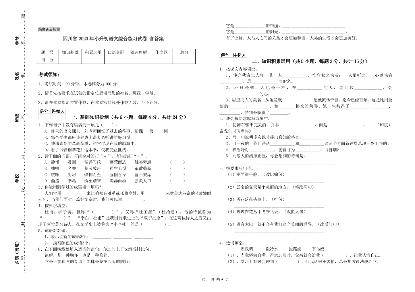 四川省2020年小升初语文综合练习试卷-含答案