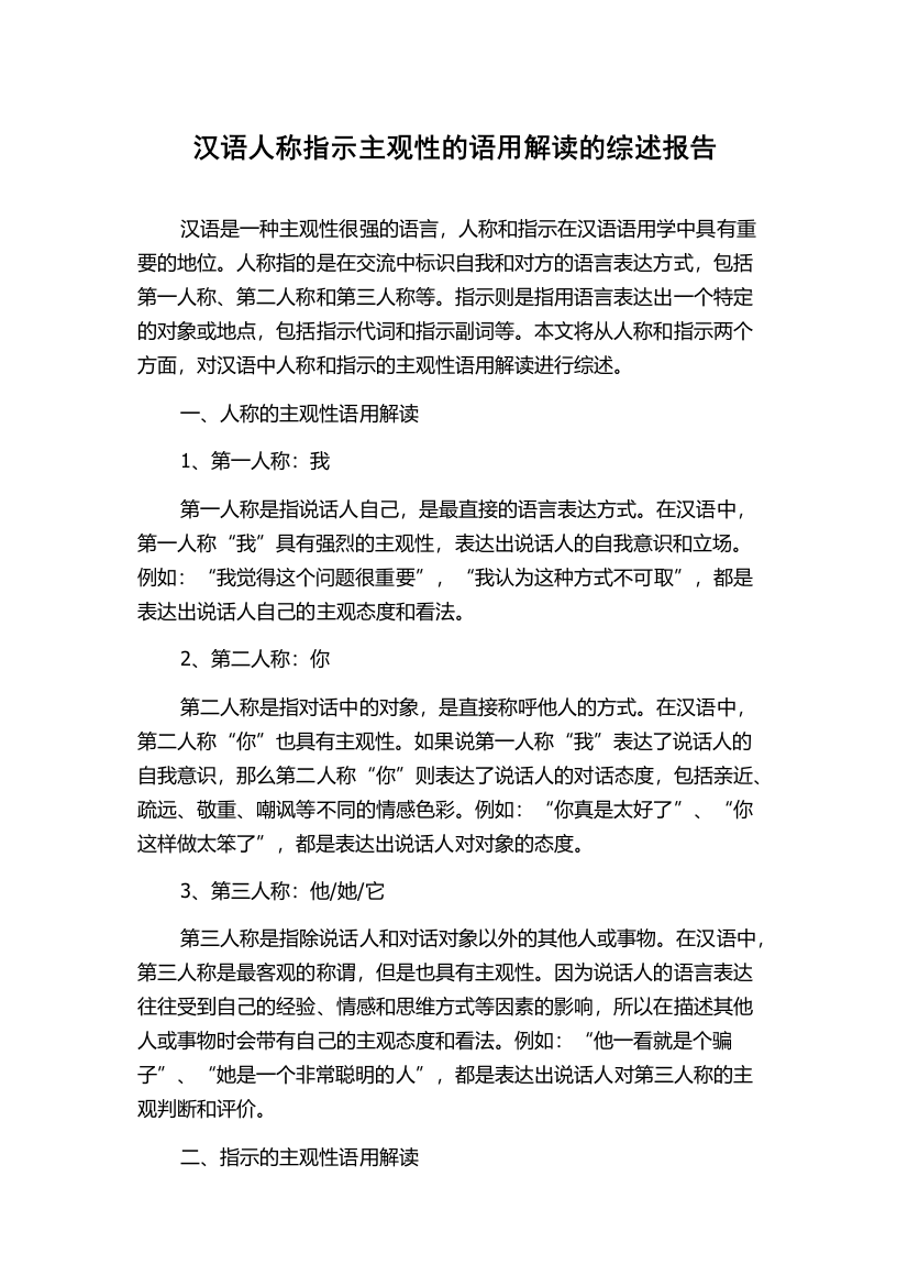 汉语人称指示主观性的语用解读的综述报告