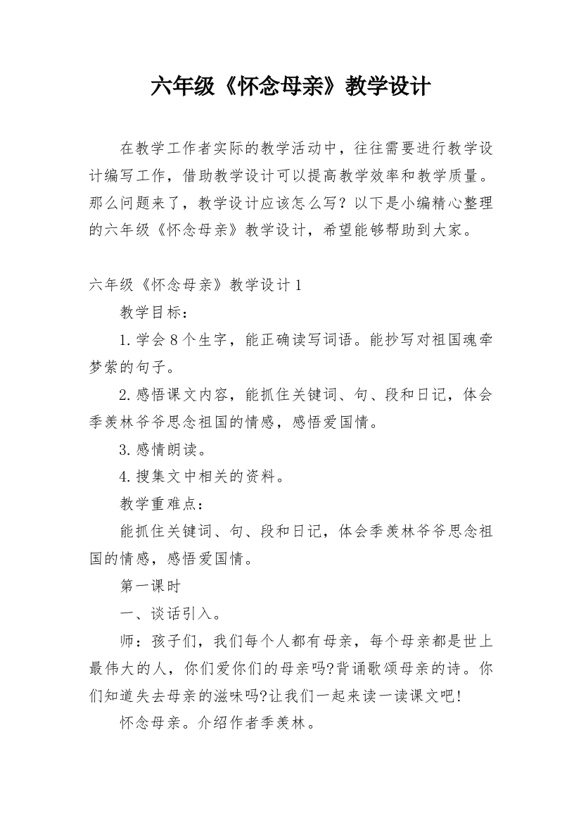 六年级《怀念母亲》教学设计_1