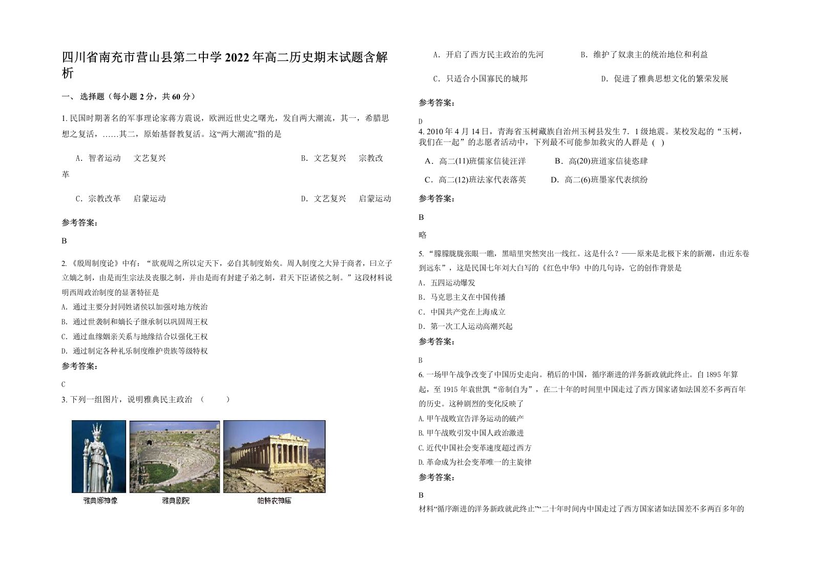 四川省南充市营山县第二中学2022年高二历史期末试题含解析