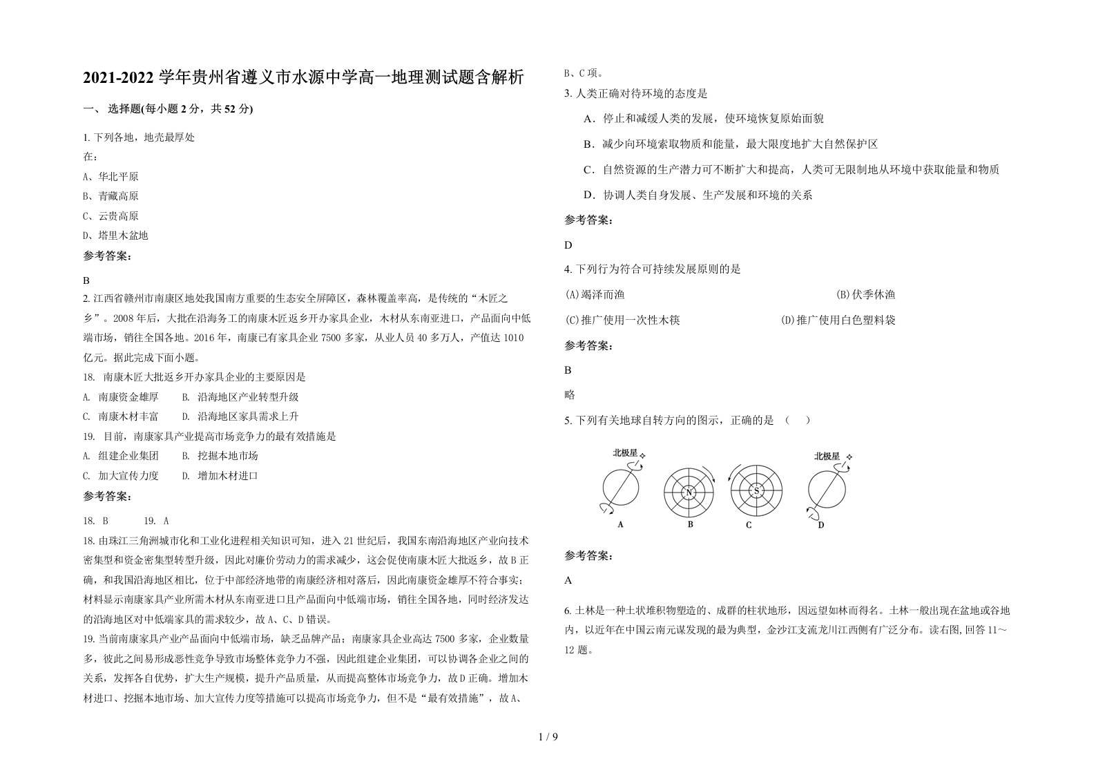 2021-2022学年贵州省遵义市水源中学高一地理测试题含解析