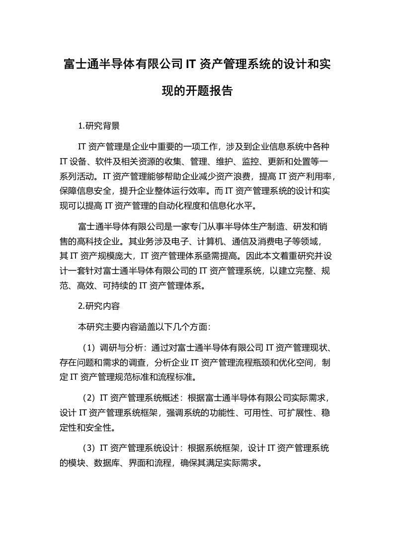 富士通半导体有限公司IT资产管理系统的设计和实现的开题报告