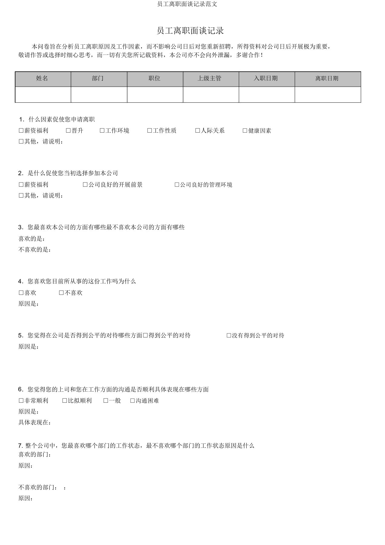 员工离职面谈记录