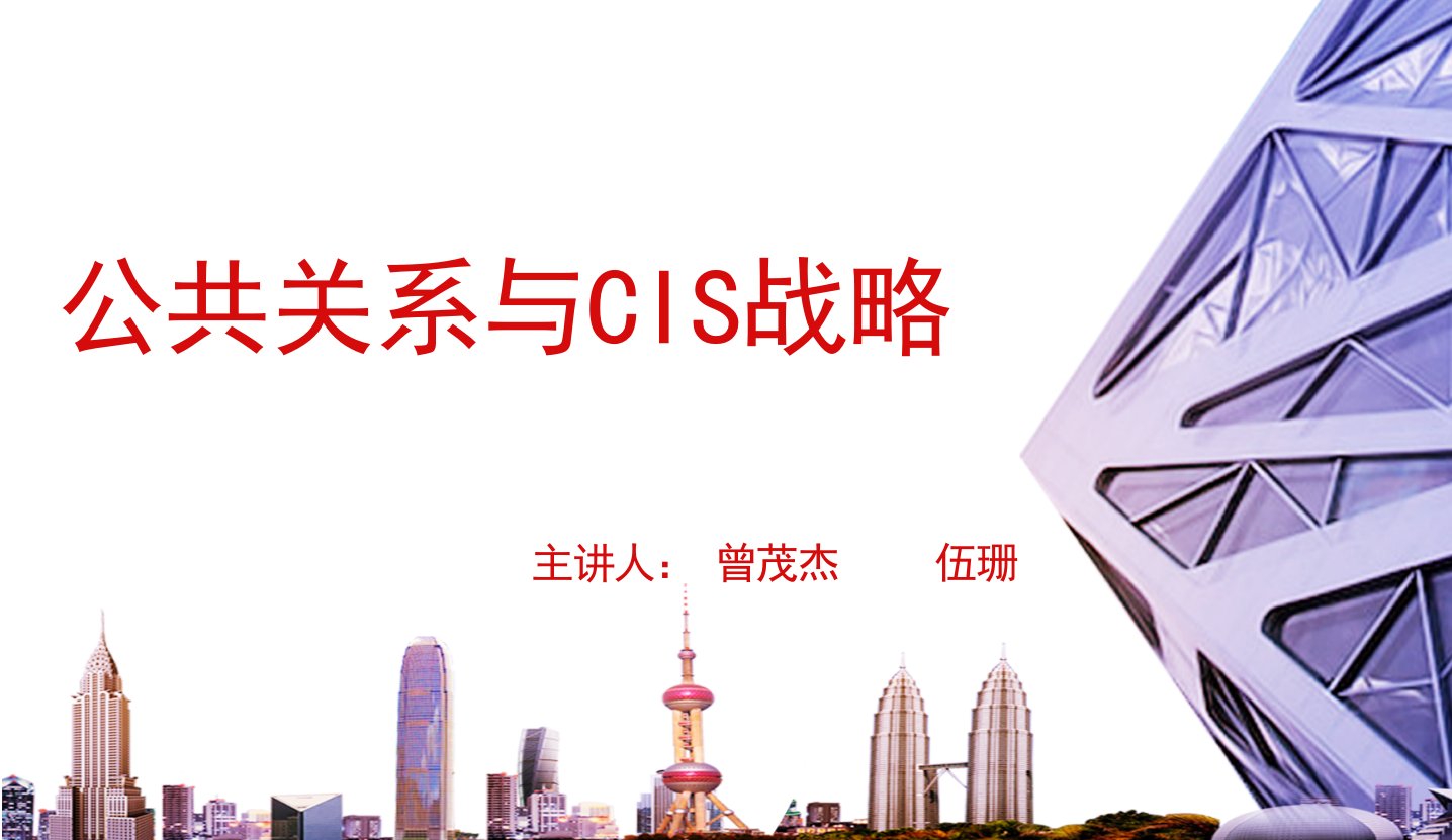 公共关系与CIS（PPT36页)