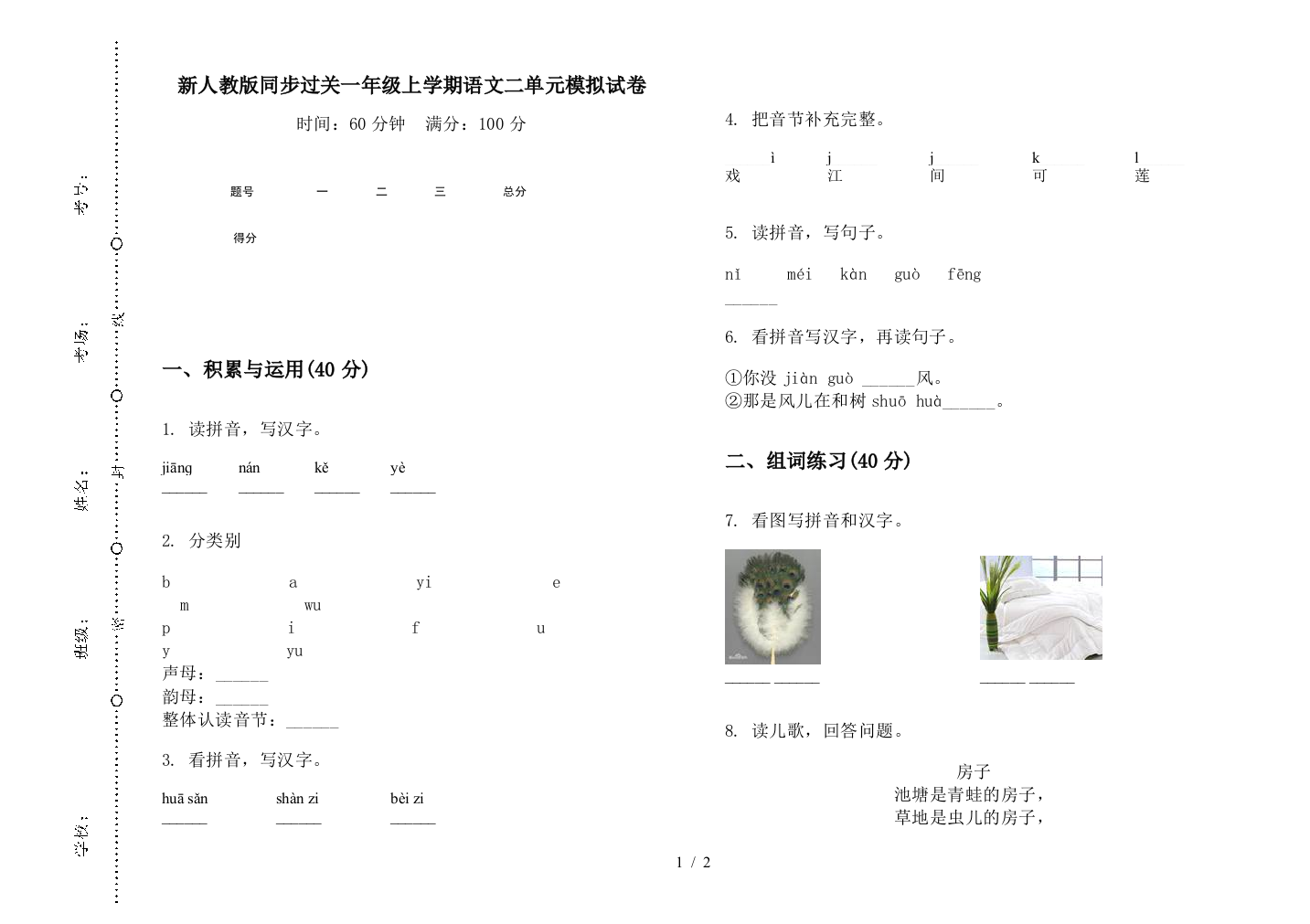 新人教版同步过关一年级上学期语文二单元模拟试卷