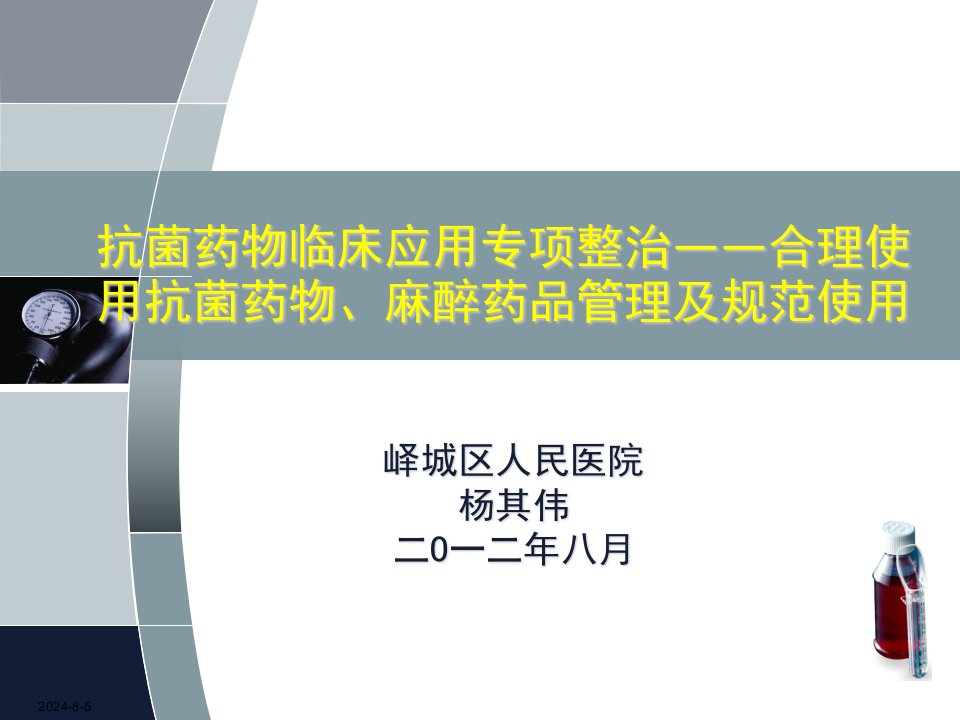 农村基层医院抗菌药物合理应用培训ppt课件