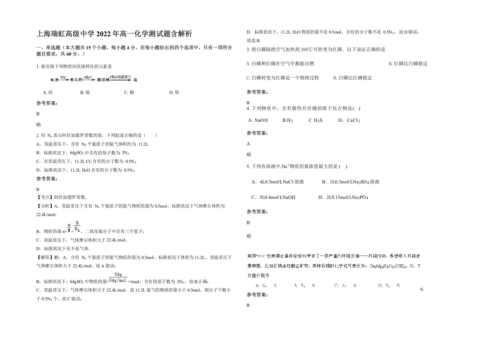 上海瑞虹高级中学2022年高一化学测试题含解析