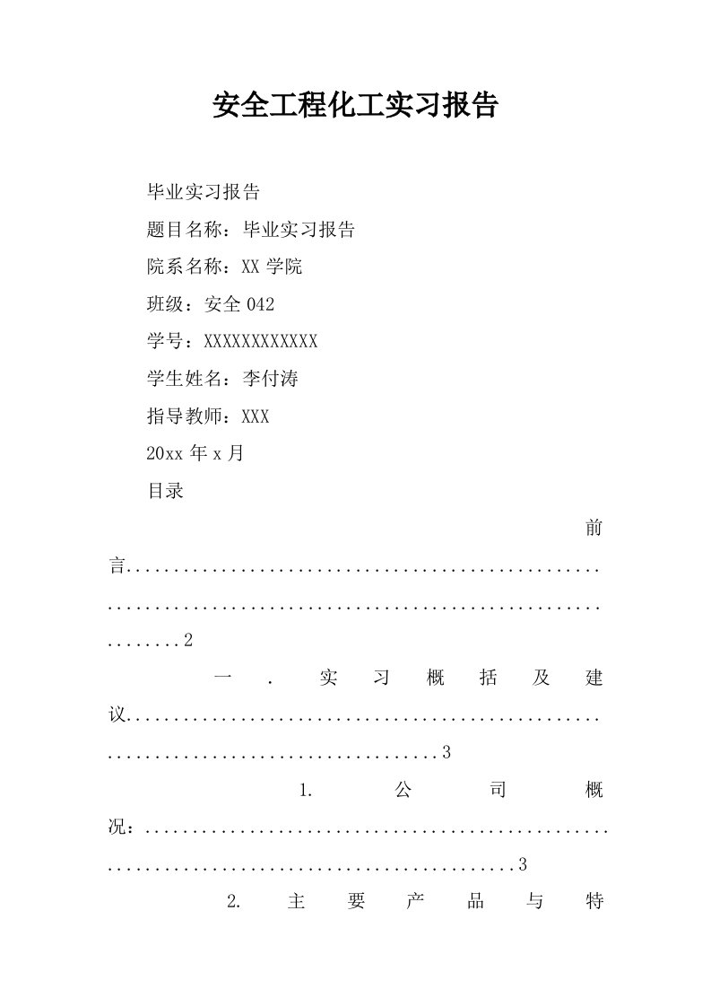 安全工程化工实习报告