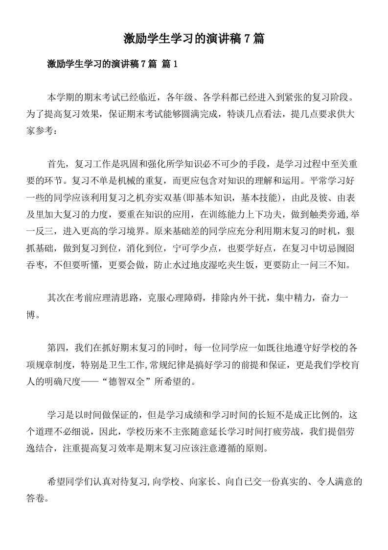 激励学生学习的演讲稿7篇