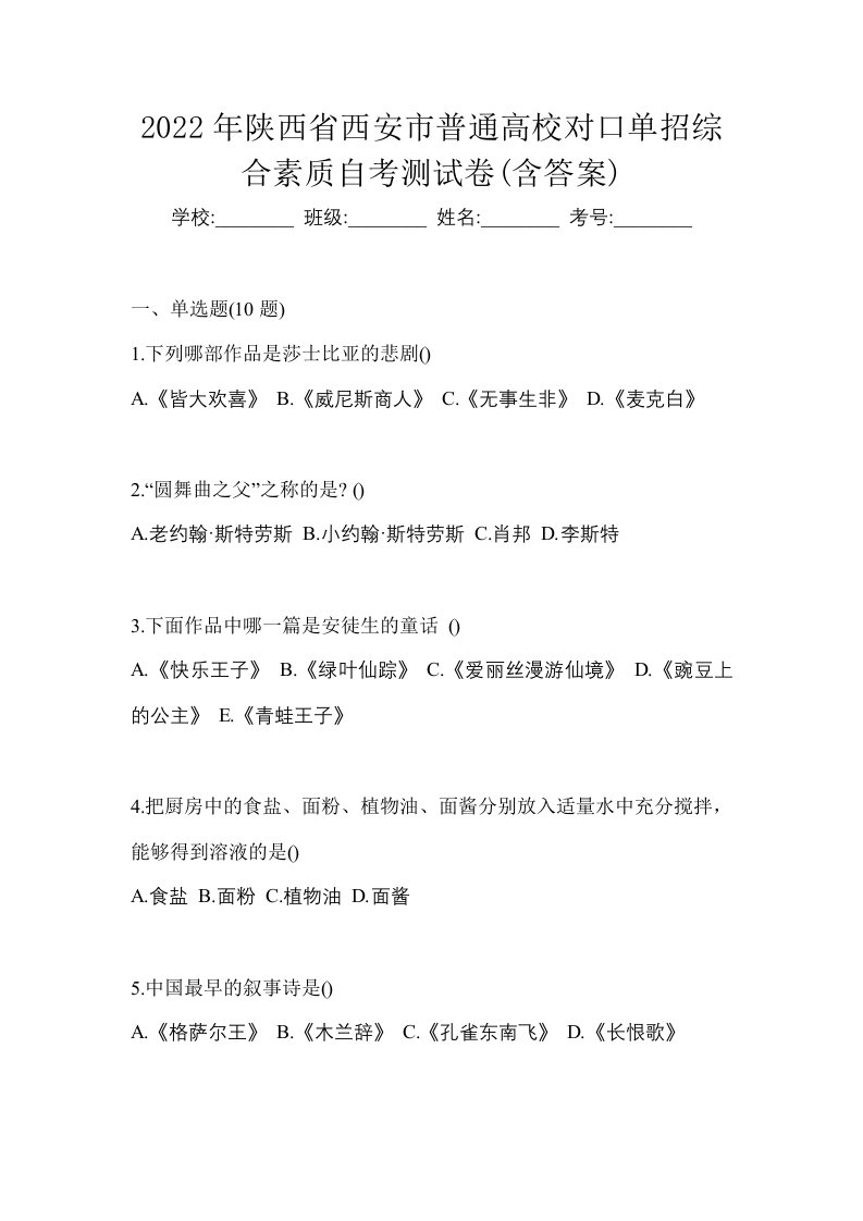 2022年陕西省西安市普通高校对口单招综合素质自考测试卷含答案