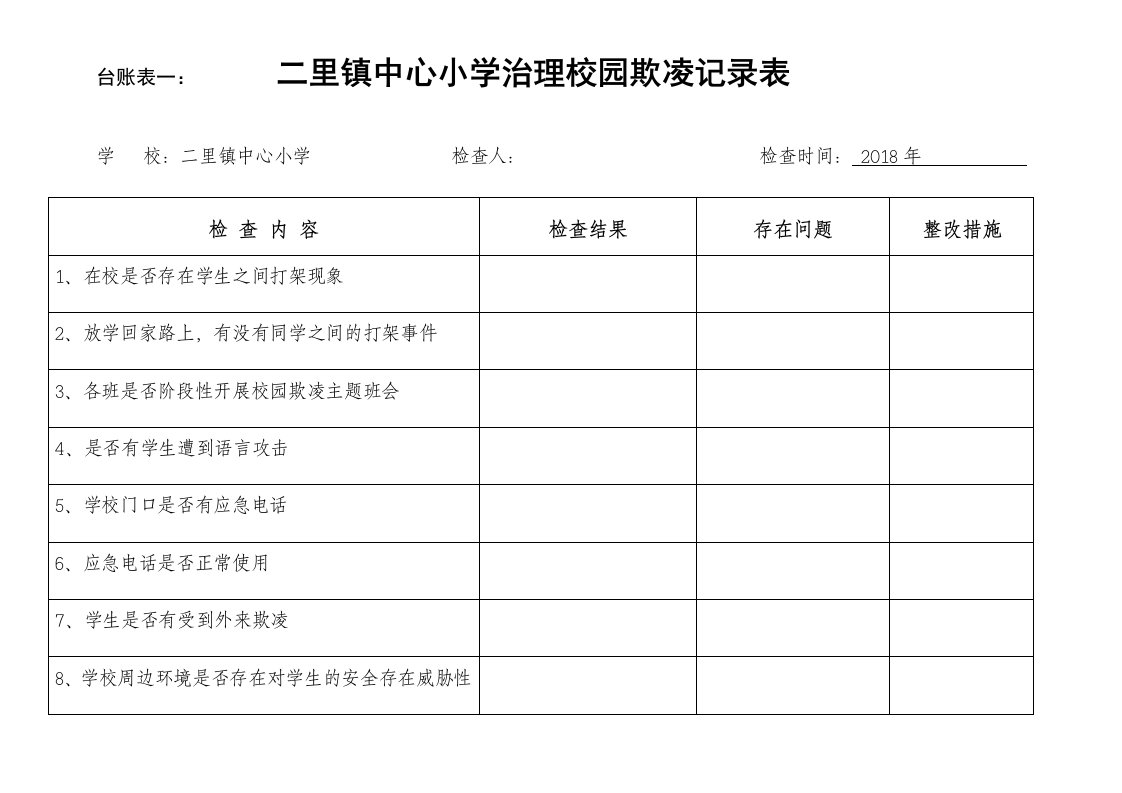 校园欺凌台帐表--6