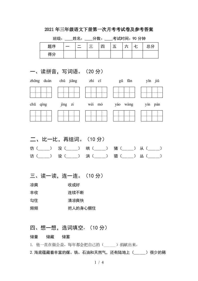 2021年三年级语文下册第一次月考考试卷及参考答案