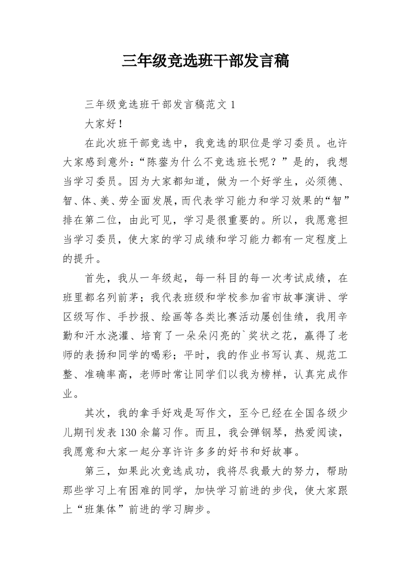 三年级竞选班干部发言稿