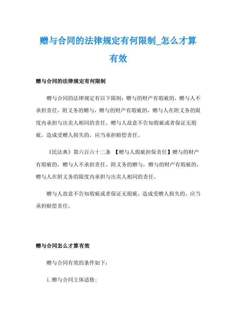 赠与合同的法律规定有何限制_怎么才算有效