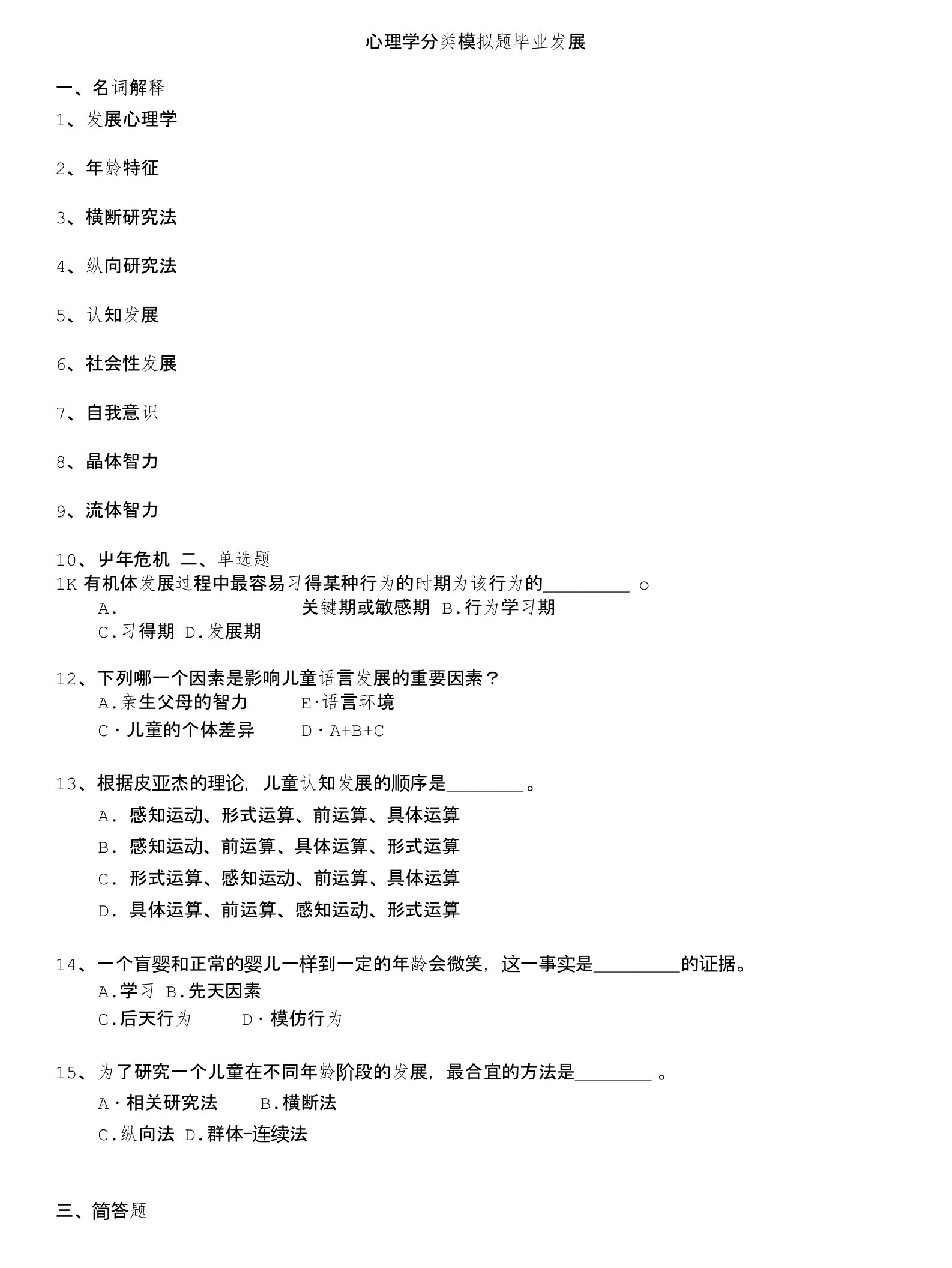 自学考试-心理学分类模拟题毕业发展