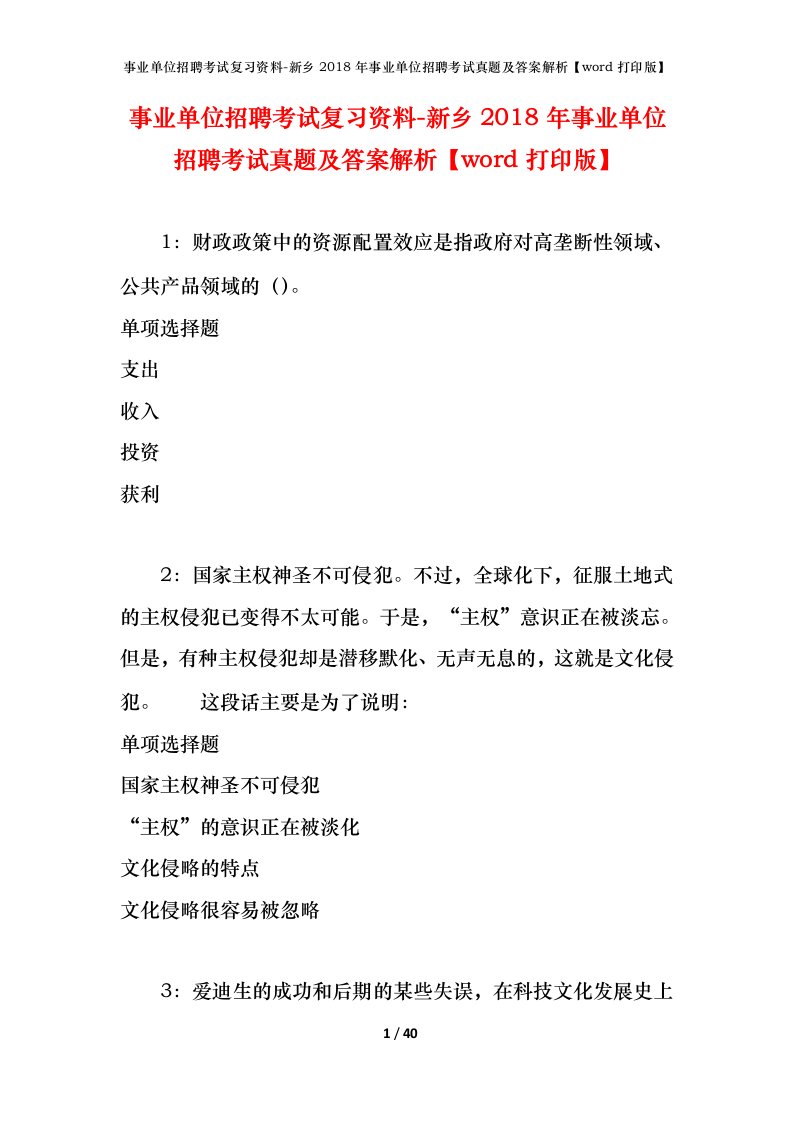 事业单位招聘考试复习资料-新乡2018年事业单位招聘考试真题及答案解析word打印版