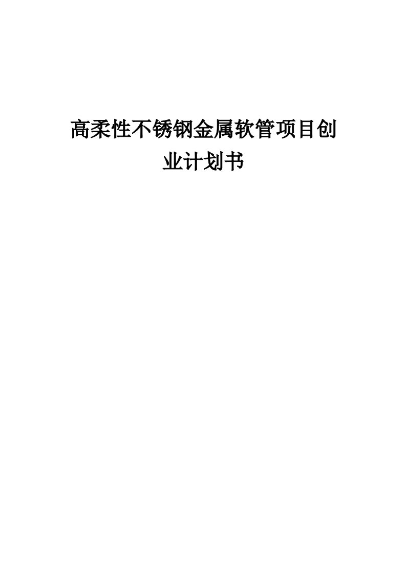 高柔性不锈钢金属软管项目创业计划书